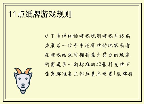 11点纸牌游戏规则