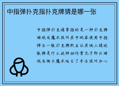 中指弹扑克指扑克牌猜是哪一张