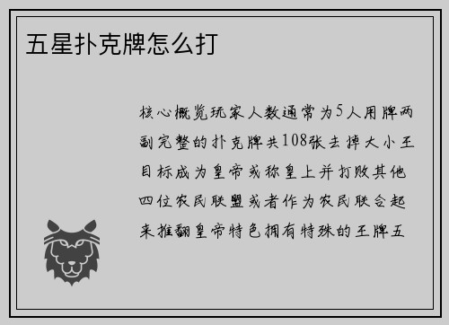 五星扑克牌怎么打